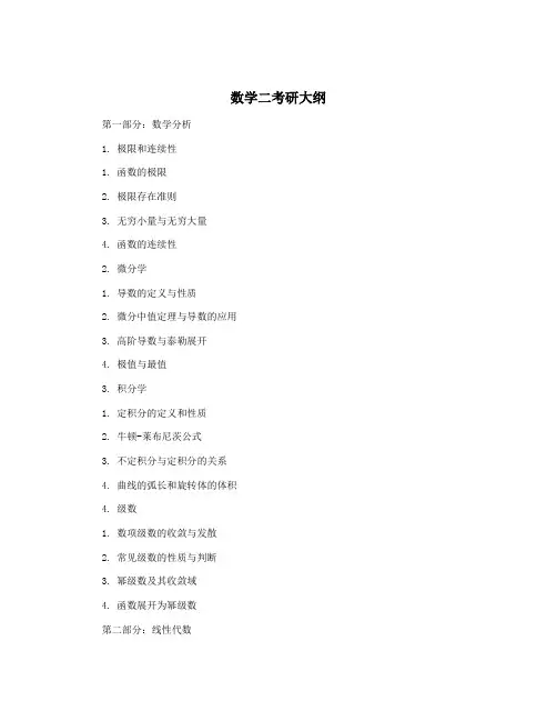 数学二考研大纲