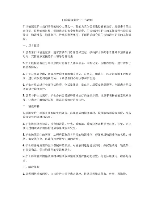 门诊输液室护士工作流程