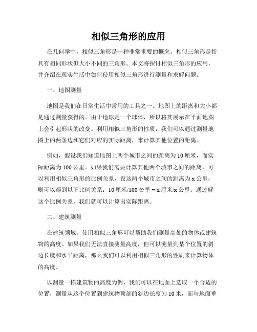 相似三角形的应用
