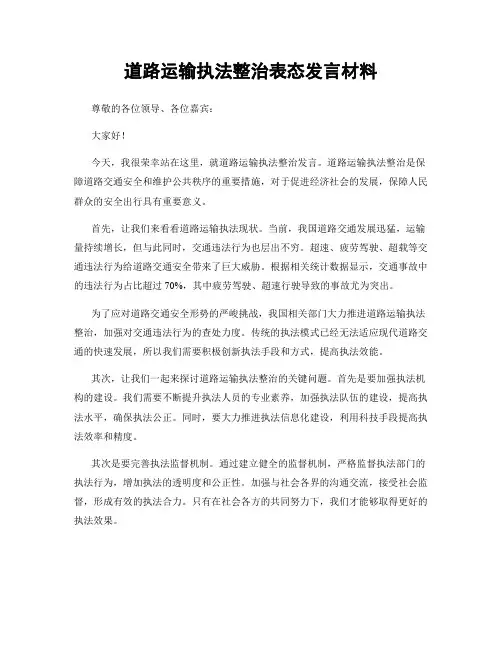 道路运输执法整治表态发言材料