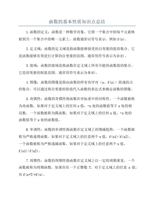 函数的基本性质知识点总结