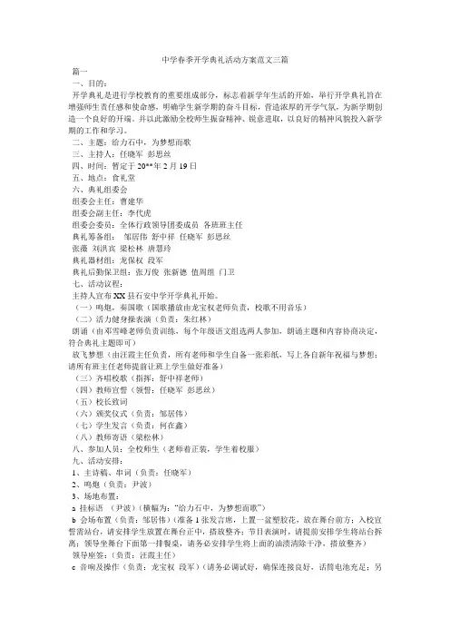 中学春季开学典礼活动方案范文三篇
