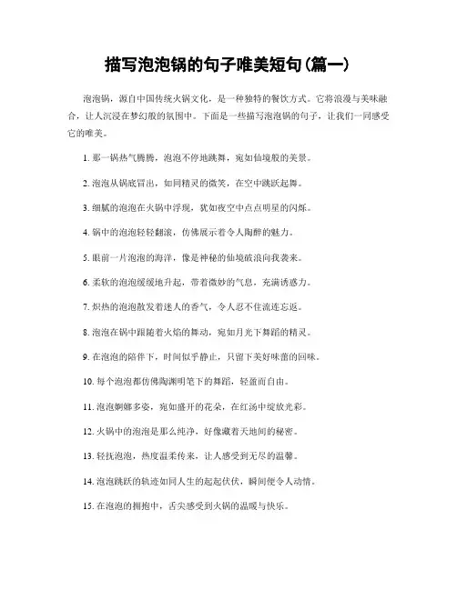 描写泡泡锅的句子唯美短句(精选2篇)