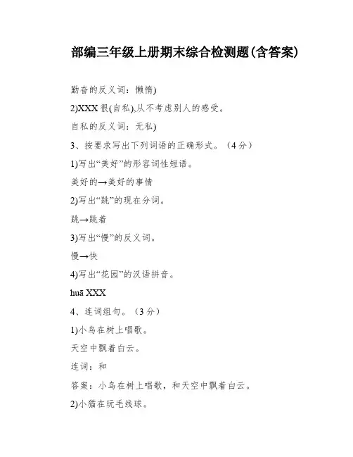 部编三年级上册期末综合检测题(含答案)