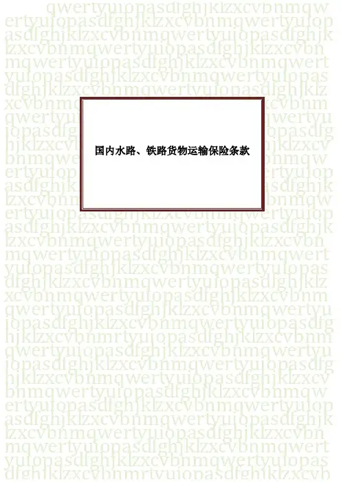国内水路、铁路货物运输保险条款