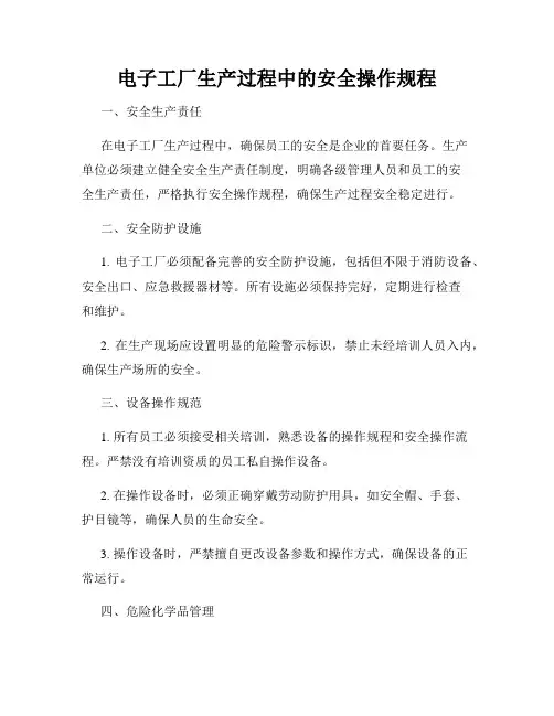 电子工厂生产过程中的安全操作规程