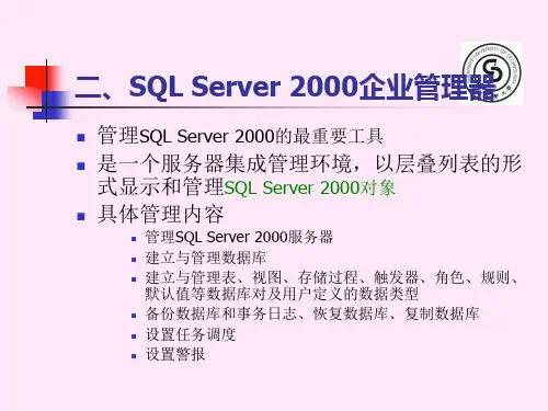SQL Server 2000企业管理器