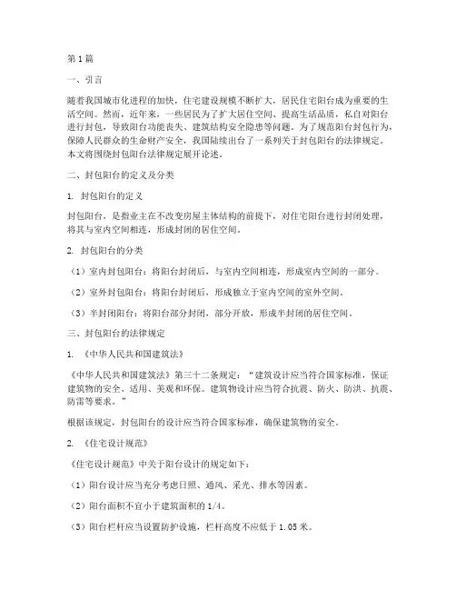 关于封包阳台法律规定(3篇)