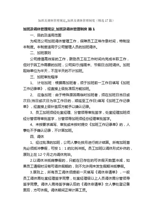 加班及调休管理规定_加班及调休管理制度（精选17篇）