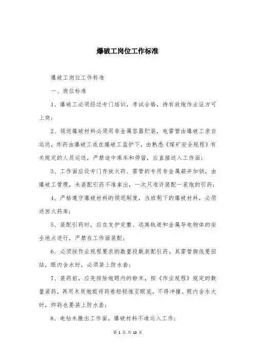 爆破工岗位工作标准