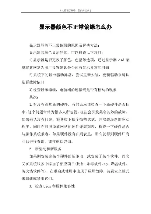 显示器颜色不正常偏绿怎么办