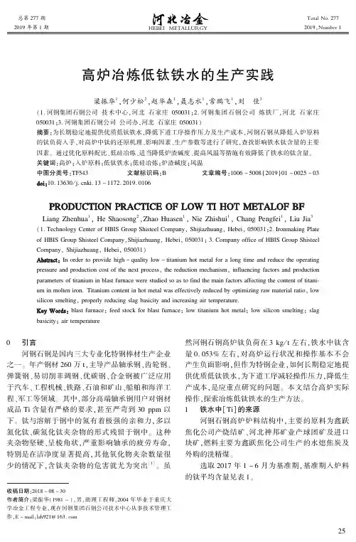高炉冶炼低钛铁水的生产实践