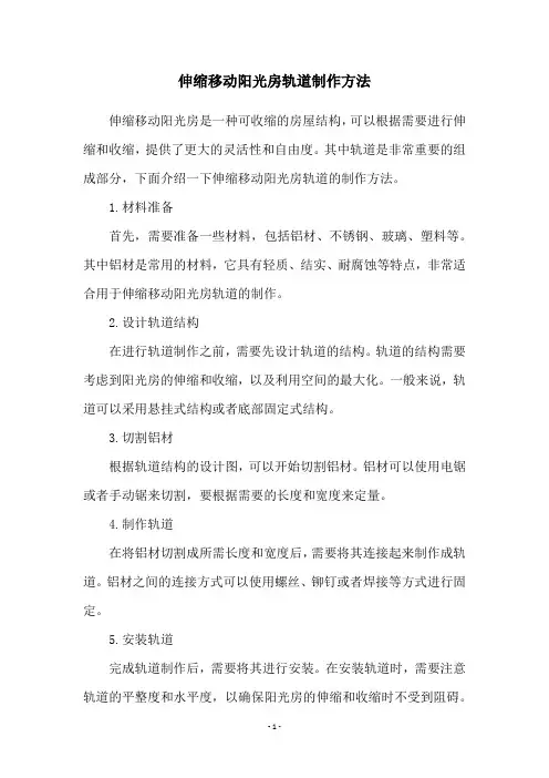 伸缩移动阳光房轨道制作方法