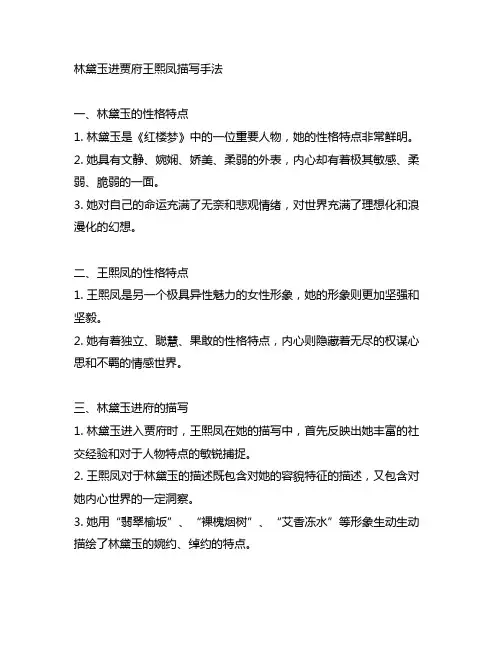 林黛玉进贾府王熙凤描写手法