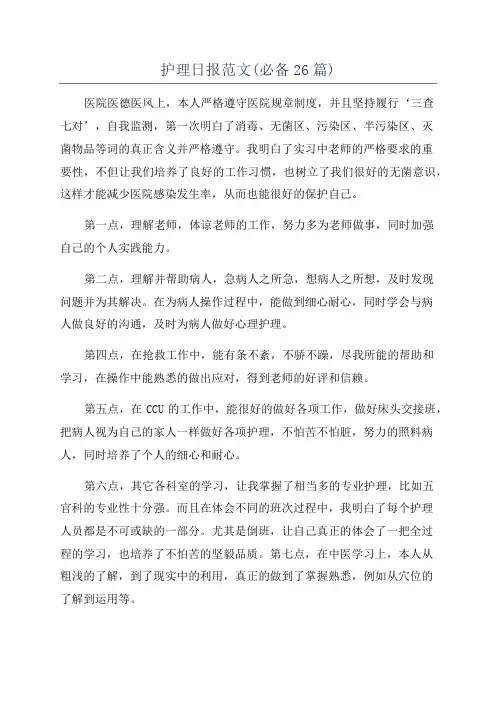 护理日报范文(必备26篇)