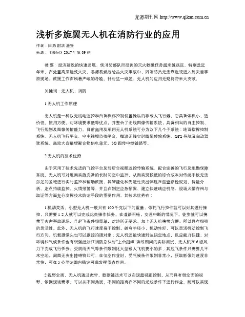 浅析多旋翼无人机在消防行业的应用