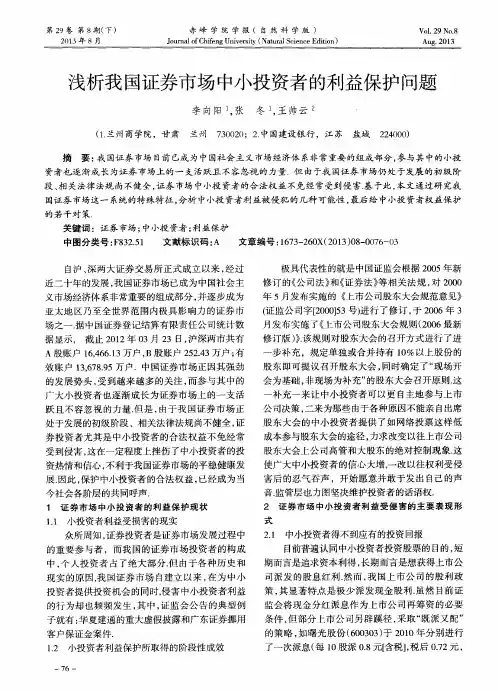 浅析我国证券市场中小投资者的利益保护问题