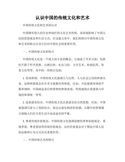 认识中国的传统文化和艺术