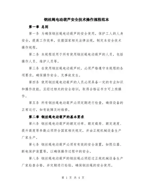 钢丝绳电动葫芦安全技术操作规程范本