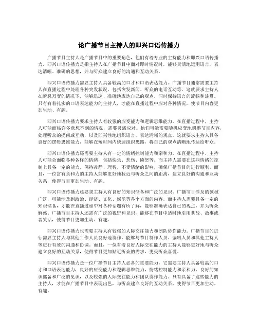 论广播节目主持人的即兴口语传播力