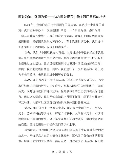 国耻为鉴,强国为师——勿忘国耻振兴中华主题团日活动总结