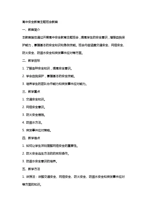 高中安全教育主题班会教案两篇