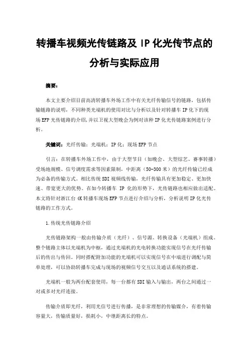 转播车视频光传链路及IP化光传节点的分析与实际应用