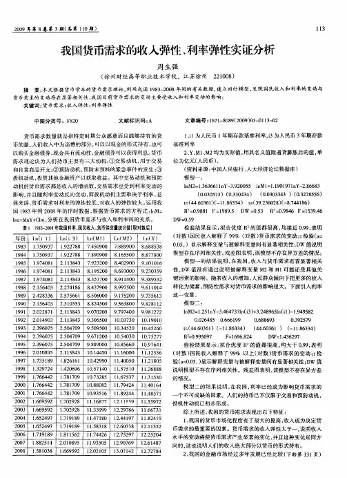 我国货币需求的收入弹性、利率弹性实证分析