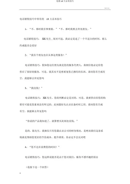 电销10大话术技巧