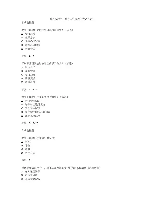 教育心理学与德育工作者历年考试真题