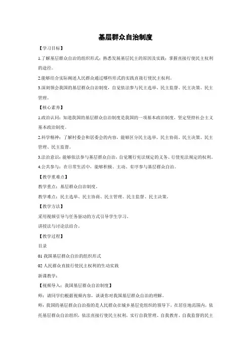 教学设计3：6.3 基层群众自治制度