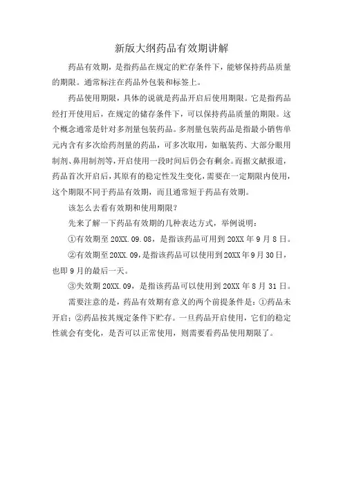 新版大纲药品有效期讲解