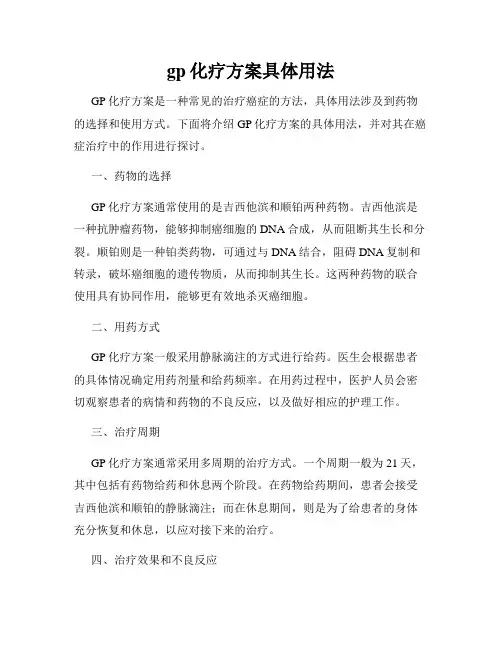 gp化疗方案具体用法