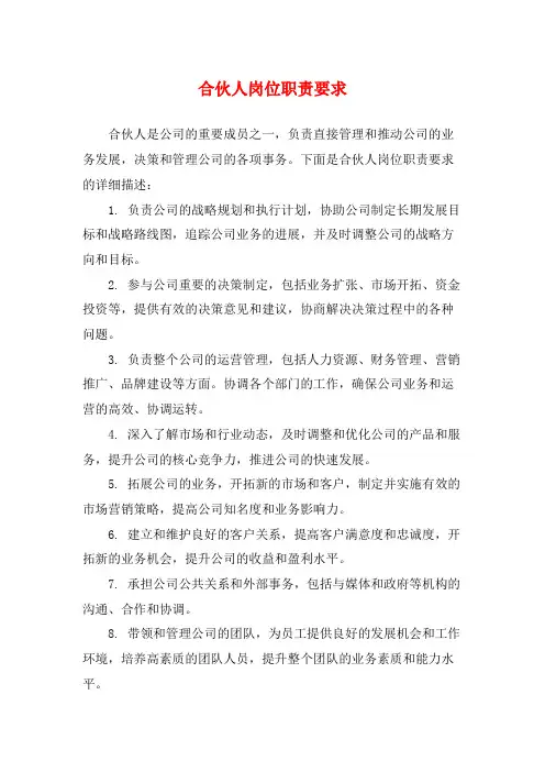 合伙人岗位职责要求