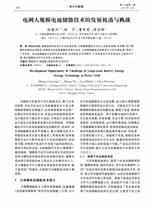 电网大规模电池储能技术的发展机遇与挑战
