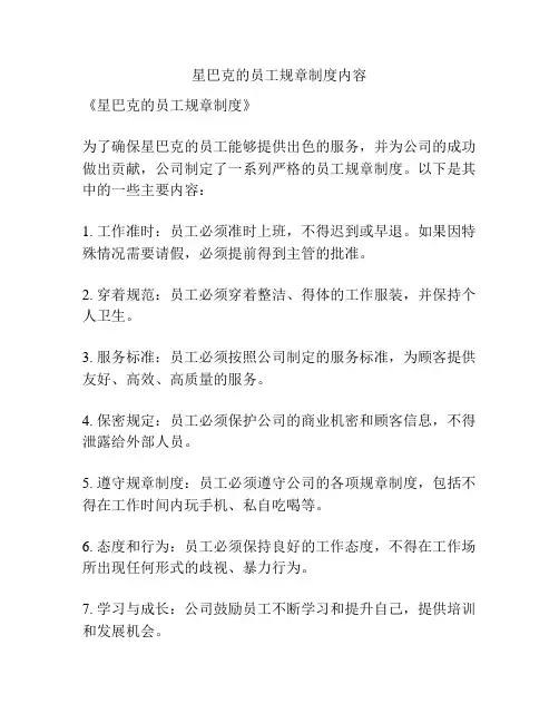 星巴克的员工规章制度内容