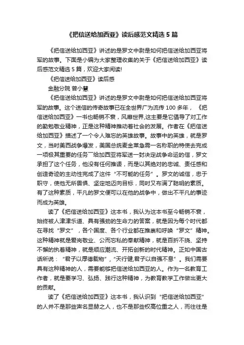 《把信送给加西亚》读后感范文精选5篇