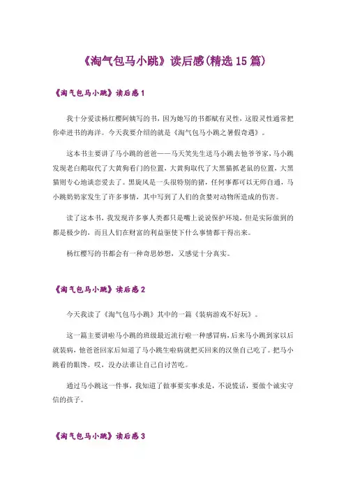 《淘气包马小跳》读后感(精选15篇)