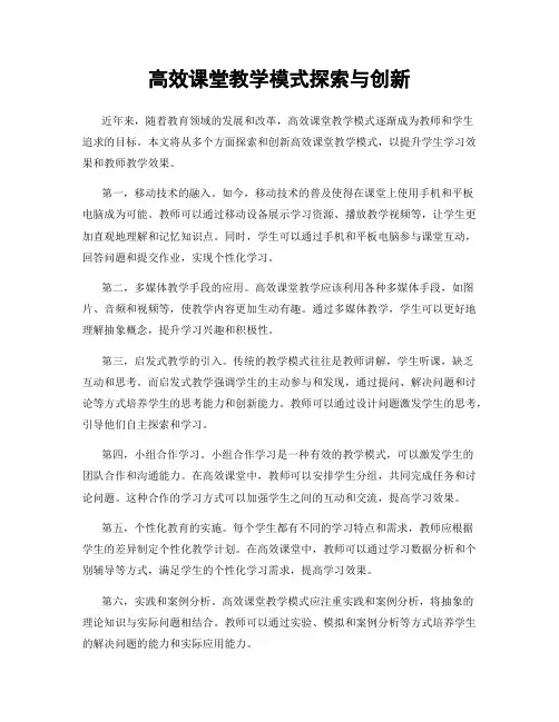高效课堂教学模式探索与创新