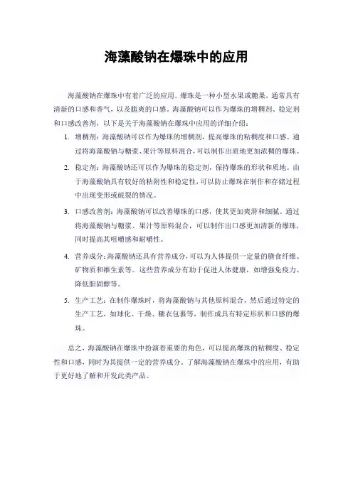 海藻酸钠在爆珠中的应用