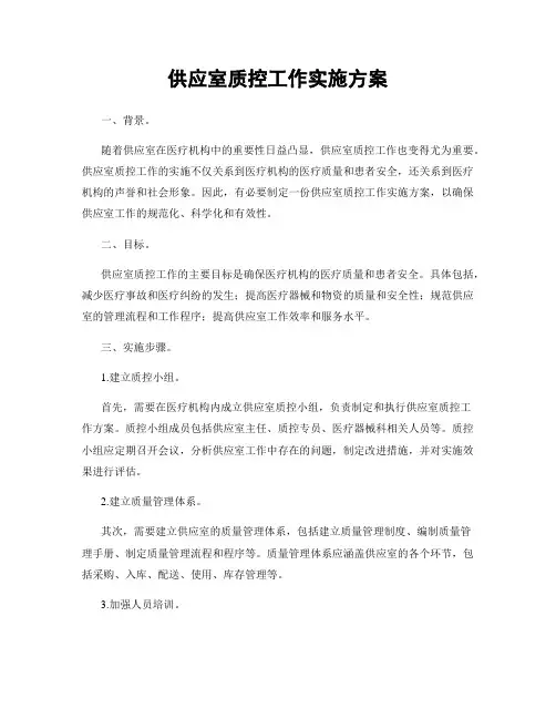 供应室质控工作实施方案