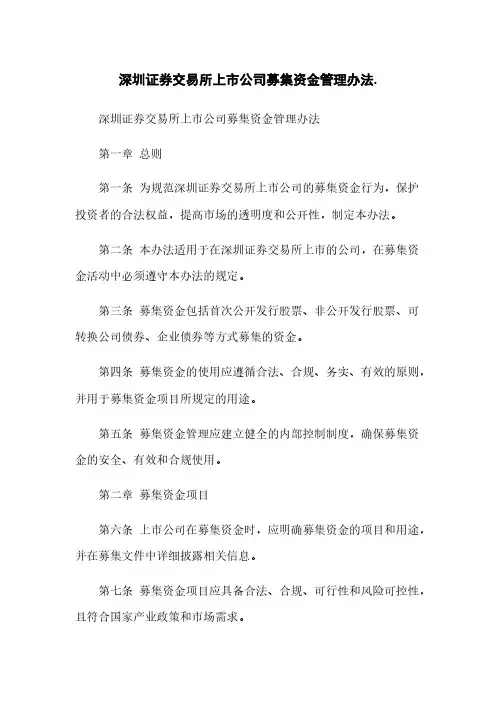深圳证券交易所上市公司募集资金管理办法