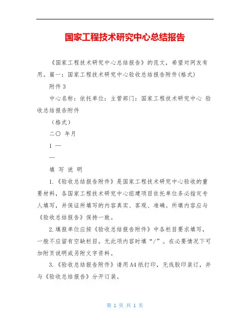 国家工程技术研究中心总结报告