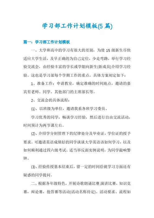 学习部工作计划模板(5篇)