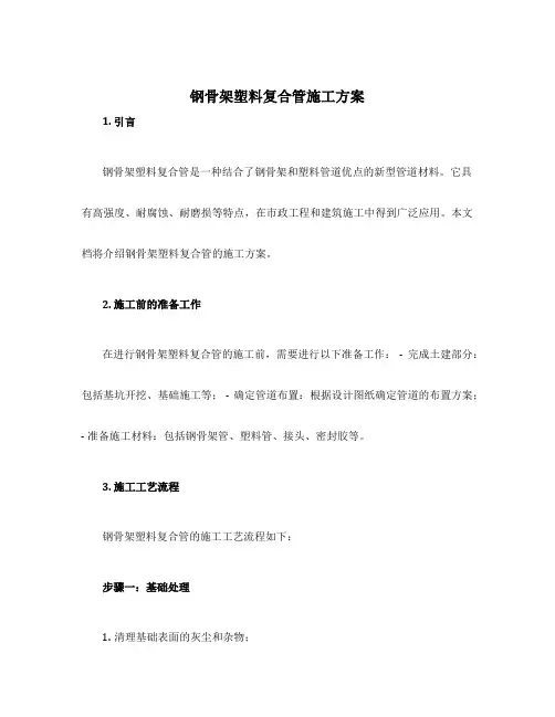 钢骨架塑料复合管施工方案