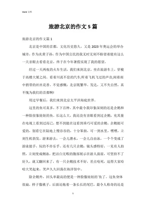 旅游北京的作文5篇