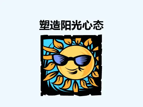保险早会专题分享-塑造阳光心态-