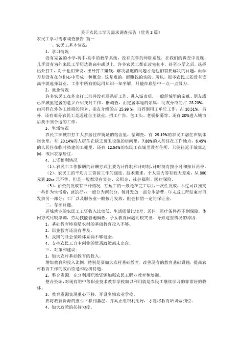 关于农民工学习需求调查报告(优秀2篇)