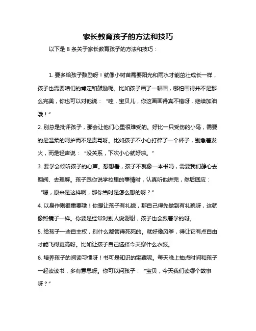 家长教育孩子的方法和技巧