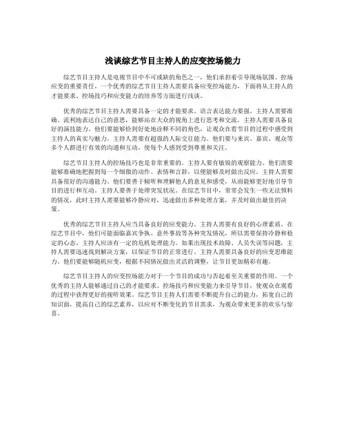 浅谈综艺节目主持人的应变控场能力